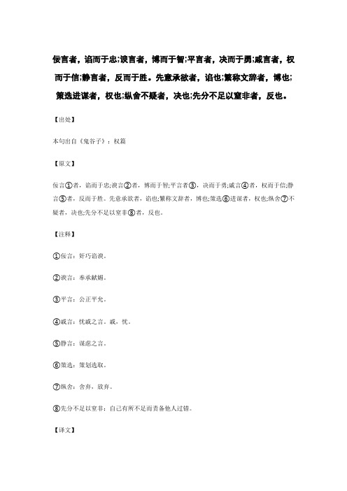 佞言者,谄而于忠;谀言者..._《鬼谷子》谋略术_原文_逐句_注释_译文_解读_案例_点评