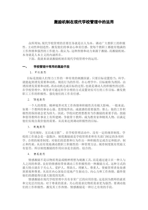 激励机制在现代学校管理中的运用