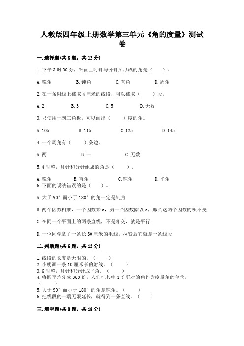 人教版四年级上册数学第三单元《角的度量》测试卷带解析答案