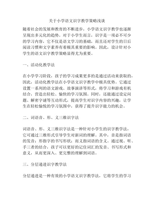 关于小学语文识字教学策略浅谈