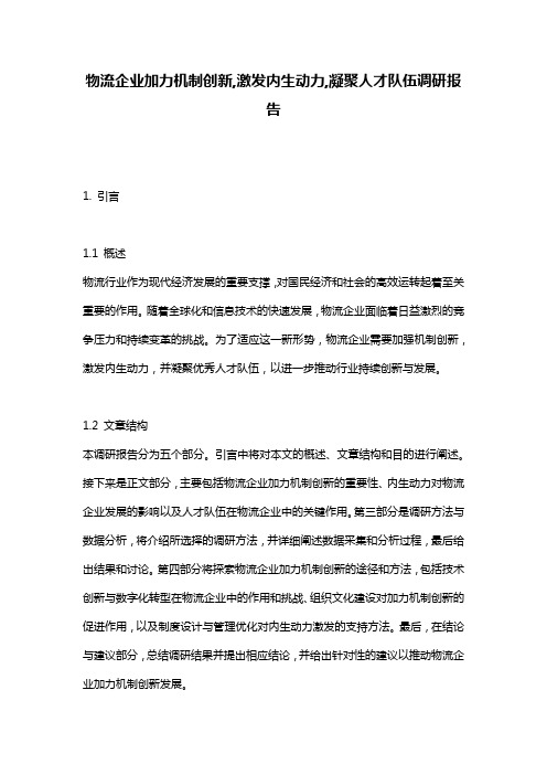 物流企业加力机制创新,激发内生动力,凝聚人才队伍调研报告