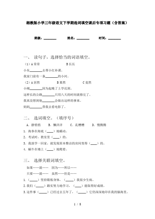 湘教版小学三年级语文下学期选词填空课后专项习题(含答案)