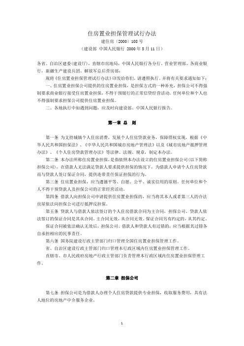 住房置业担保管理试行办法(建住房〔2000〕108号,建设部 中国人民银行2000年5月11日)