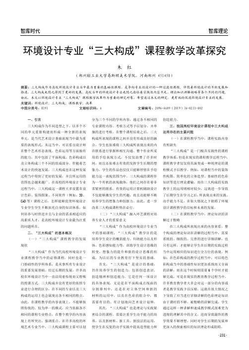 环境设计专业“三大构成”课程教学改革探究