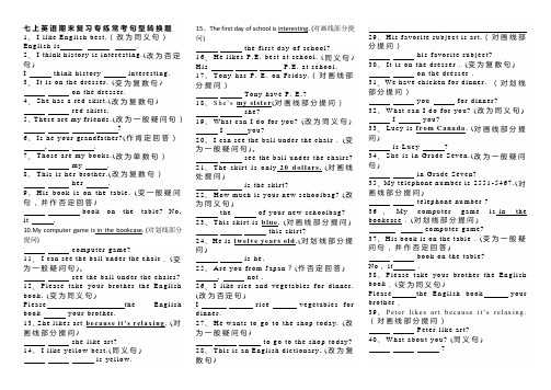 新目标七年级上册英语期末句型转换练习题及答案