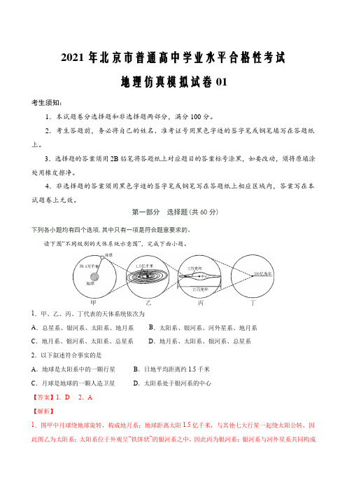 2021届新高考北京市普通高中学业水平合格性考试地理仿真模拟试卷01(解析版)