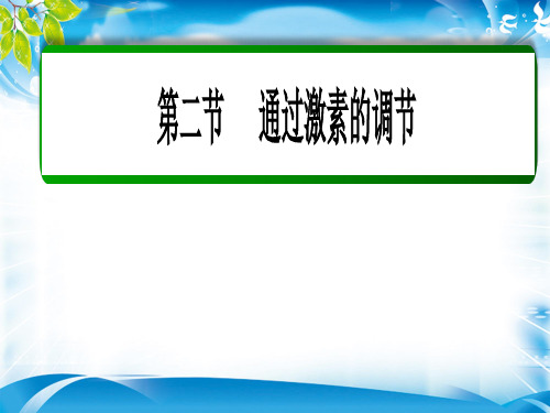 人教版高中生物必修三第2章第2节 通过激素的调节 课件(共37张PPT)_2[优秀课件资料]