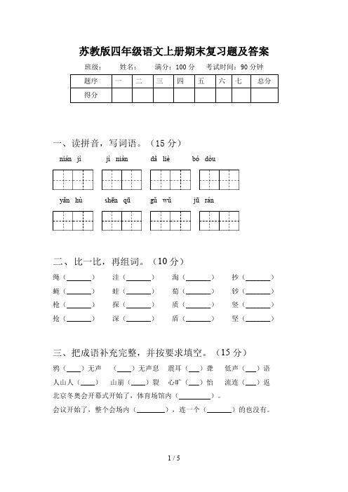 苏教版四年级语文上册期末复习题及答案