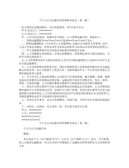 个人与公司运输合同详细样本协议精选3篇