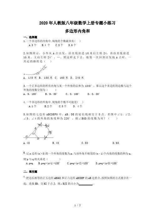 2020年秋人教版八年级数学上册专题小练习四 多边形内角和(含答案)