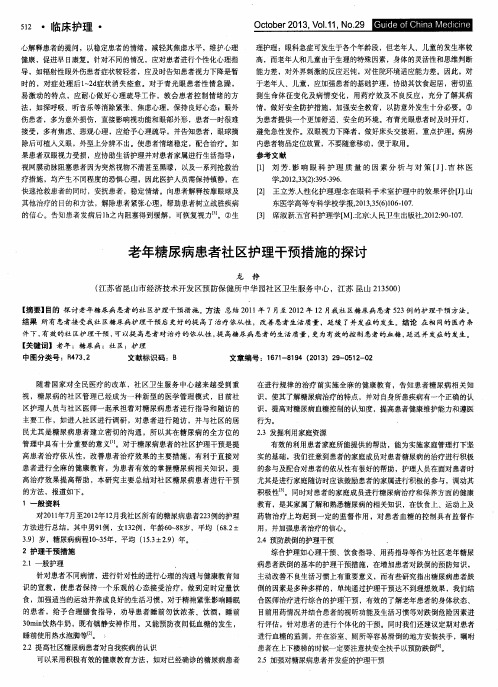 老年糖尿病患者社区护理干预措施的探讨