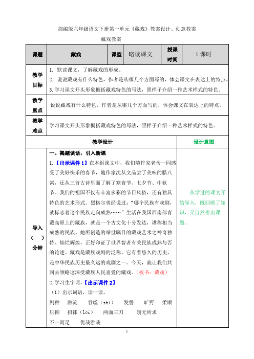 部编版六年级语文下册第一单元《藏戏》教案设计、创意教案