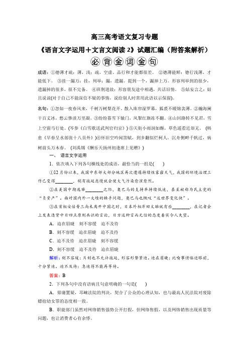 高三高考语文复习专题《语言文字运用+文言文阅读2》试题汇编(附答案解析)