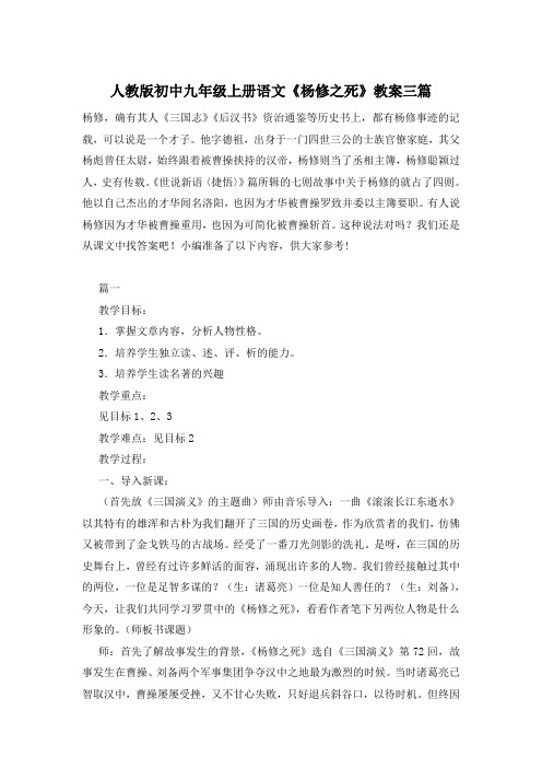 人教版初中九年级上册语文《杨修之死》教案三篇