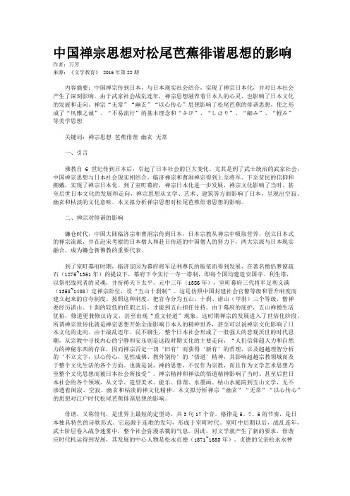 中国禅宗思想对松尾芭蕉徘谐思想的影响