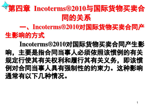 《国际贸易惯例与规则》(第三版)-4