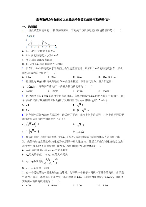 高考物理力学知识点之直线运动分类汇编附答案解析(10)