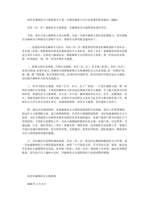 南充市森林防灭火指挥部关于进一步强化森林火灾应急处置的紧急通知(2020)