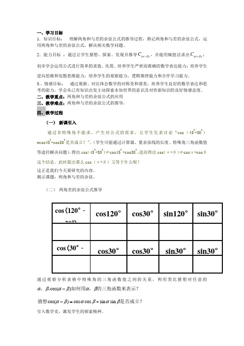 新两角和与差的余弦公式教案