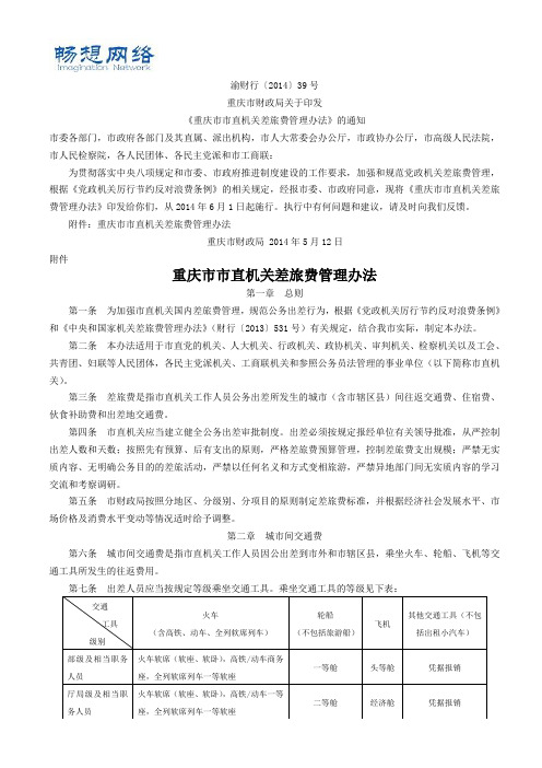 重庆市市直机关差旅费管理办法(渝财行[2014]39号)[精品文档]