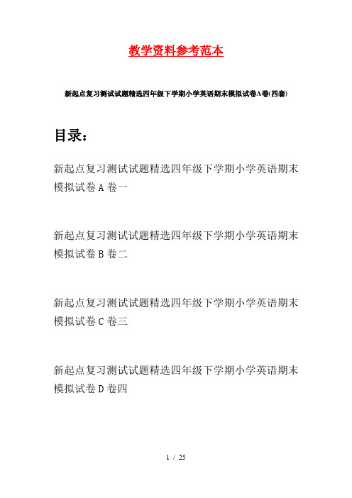 新起点复习测试试题精选四年级下学期小学英语期末模拟试卷A卷(四套)