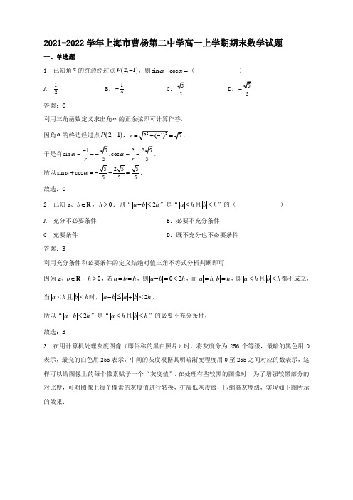 2021-2022学年上海市曹杨第二中学高一上学期期末数学试题解析