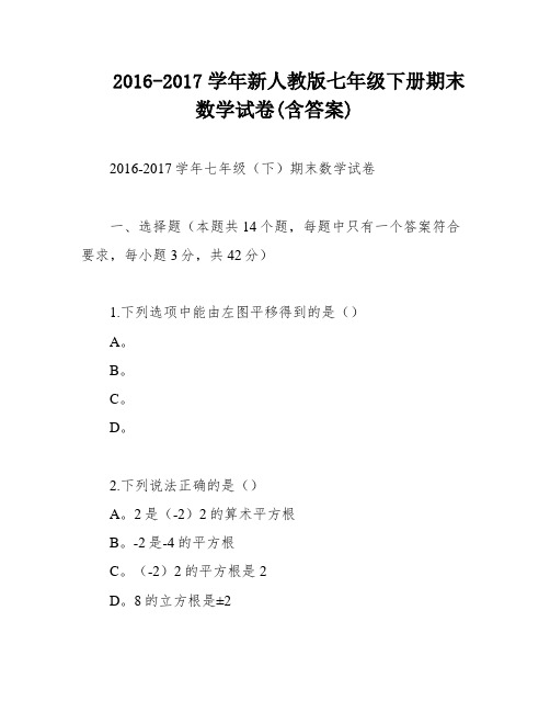 2016-2017学年新人教版七年级下册期末数学试卷(含答案)