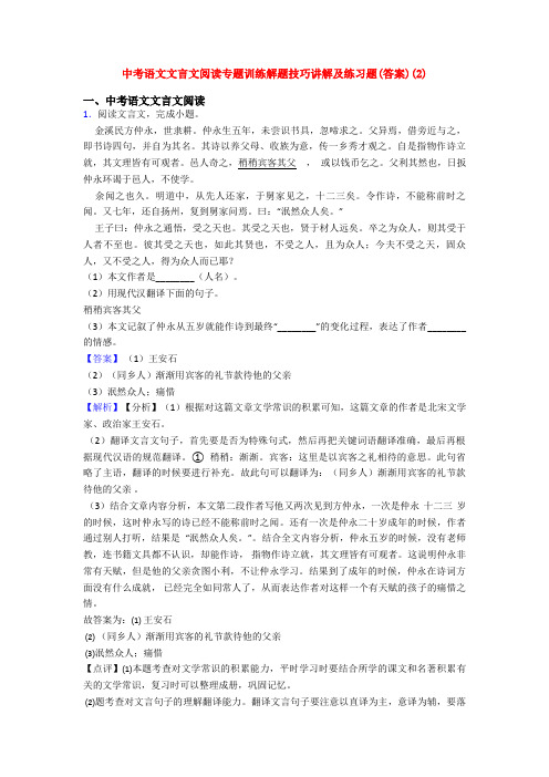 中考语文文言文阅读专题训练解题技巧讲解及练习题(答案)(2)