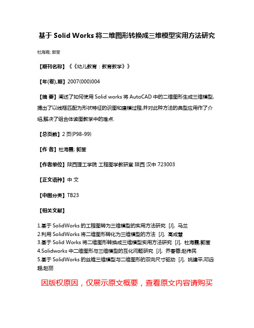 基于Solid Works将二维图形转换成三维模型实用方法研究