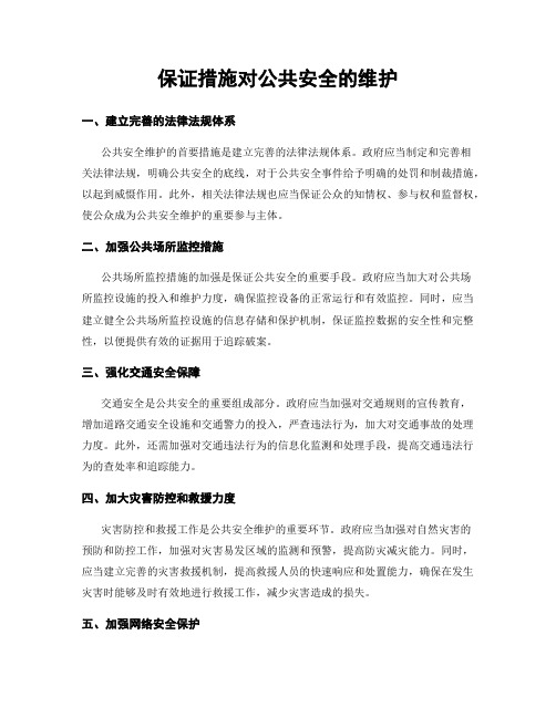 保证措施对公共安全的维护