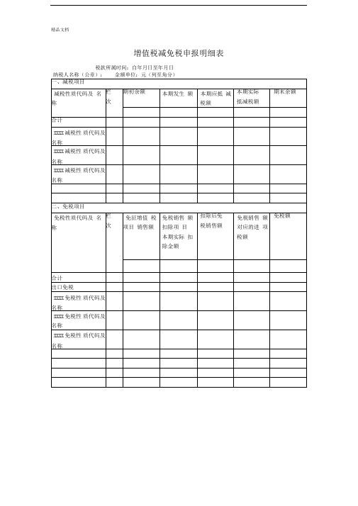 增值税减免税申报明细表