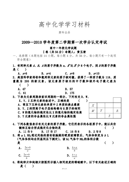 鲁科版高中化学必修二—第二学期第一次学分认定考试.doc