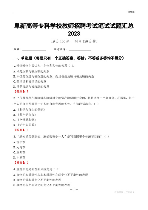 阜新高等专科学校教师招聘考试笔试试题汇总2023