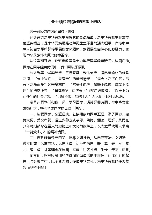 关于颂经典诗词的国旗下讲话