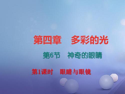 专版2017年秋八年级物理全册4.6神奇的眼睛第1课时眼睛与眼镜课件新版沪科