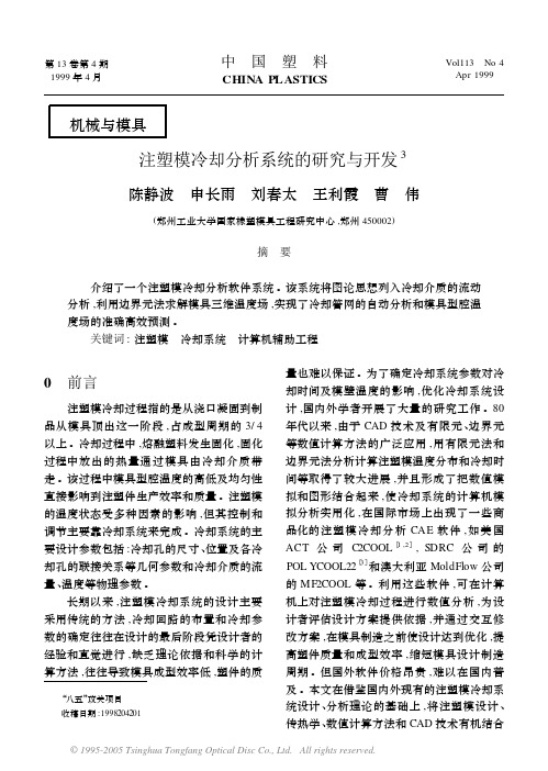 注塑模具设计资料荟萃-注塑模冷却分析系统的研究与开发