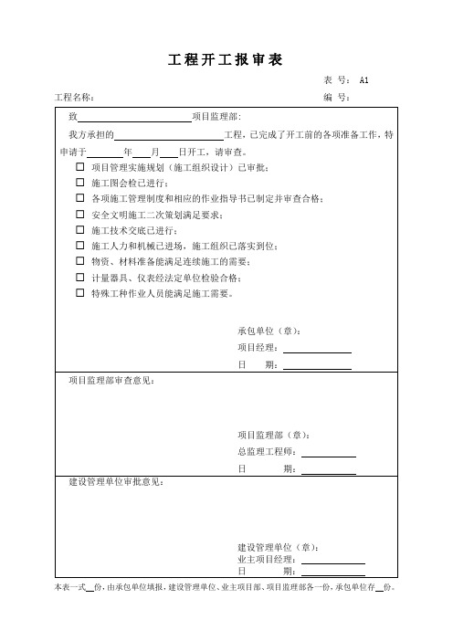 市政工程施工报验表