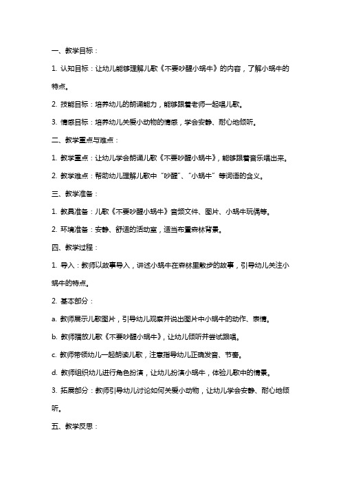 幼儿园小班语言儿歌《不要吵醒小蜗牛》教案