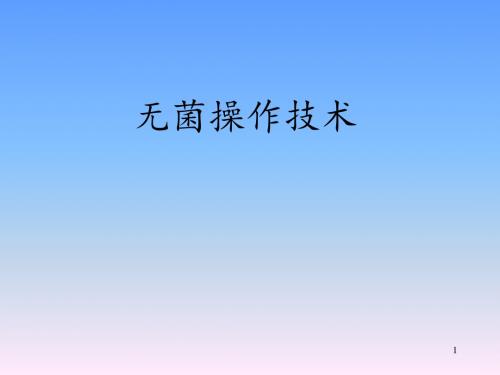 无菌操作技术ppt课件