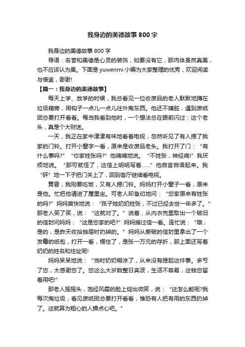 我身边的美德故事800字