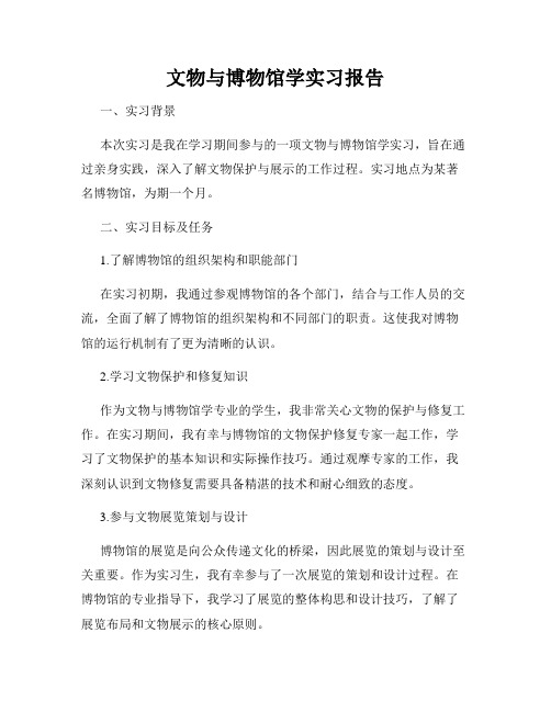 文物与博物馆学实习报告