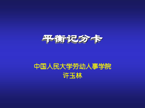 绩效考核技术—平衡记分卡