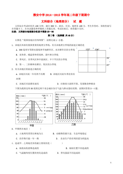 四川省雅安市重点中学2014_2015学年高二地理下学期期中试题