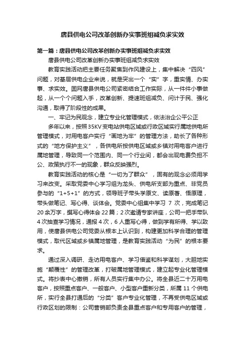 唐县供电公司改革创新办实事班组减负求实效