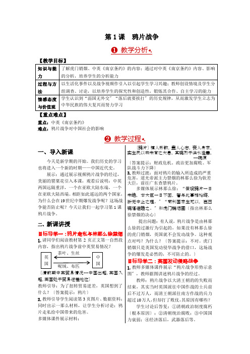 《鸦片战争》教案 2022年部编版历史教案