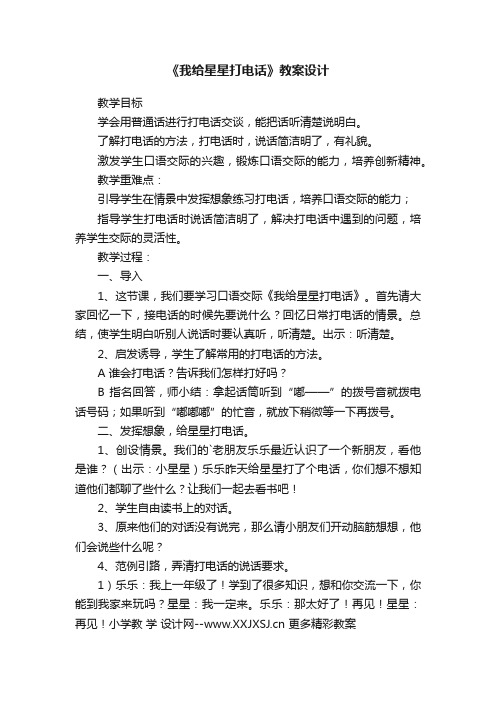 《我给星星打电话》教案设计