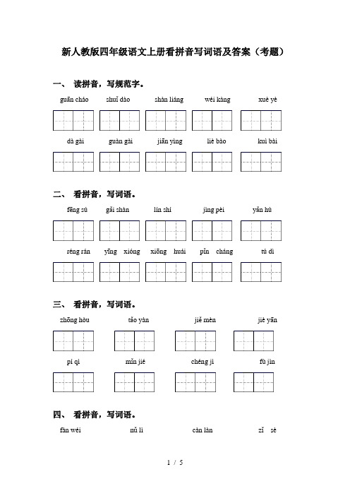 新人教版四年级语文上册看拼音写词语及答案(考题)