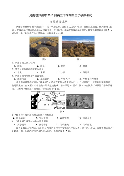 河南省郑州市2018届高三下学期第三次模拟考试文综地理试题