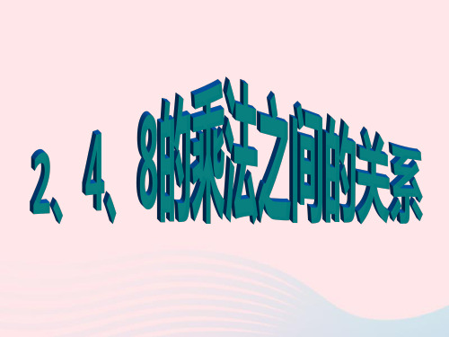 (赛课课件)沪教版五四制二年级数学上册第二单元《2、4、8的乘法之间的关系》1