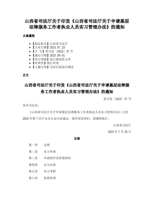 山西省司法厅关于印发《山西省司法厅关于申请基层法律服务工作者执业人员实习管理办法》的通知